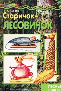 Книга Старичок-лесовичок. Лесные поделки