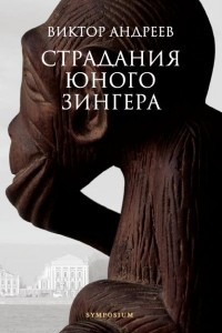 Книга Страдания юного Зингера