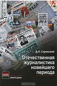 Книга Отечественная журналистика новейшего периода