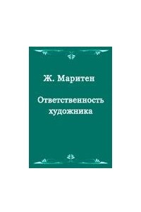 Книга Ответственность художника