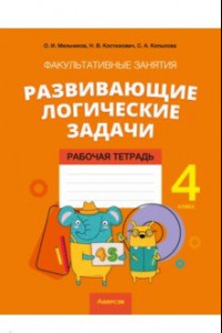 Книга Математика. 4 класс. Развивающие логические задачи. Факультативные занятия. Рабочая тетрадь