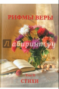 Книга Рифмы веры. Том 2