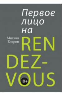 Книга Первое лицо на rendez-vous