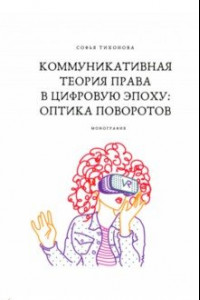 Книга Коммуникативная теория права в цифровую эпоху. Оптика поворотов. Монография