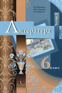 Книга Литература. 6 класс. В 2 частях. Часть 1