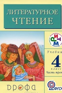 Книга Литературное чтение. 4 класс. В 3 частях. Часть 3