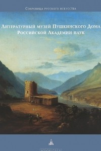 Книга Литературный музей Пушкинского Дома Российской Академии наук