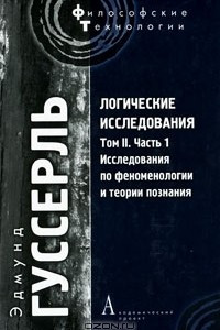 Книга Логические исследования. Том 2. Часть 1. Исследования по феноменологии и теории познания