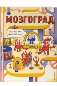 Книга Мозгоград