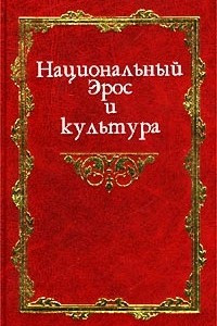 Книга Национальный Эрос и культура. В 2 томах. Том первый. Исследования