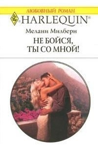 Книга Не бойся, ты со мной!