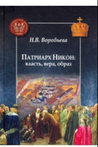 Книга Патриарх Никон: власть, вера, образ