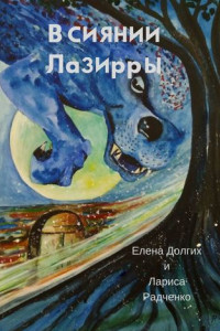 Книга В сиянии Лазирры