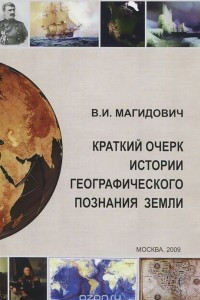 Книга Краткий очерк истории географического познания Земли. Ряд теоретических вопросов и пятитысячелетняя практика