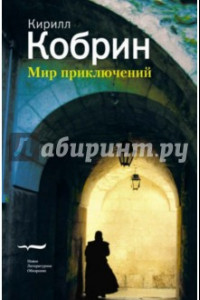 Книга Мир приключений (истории, записанный в Праге)