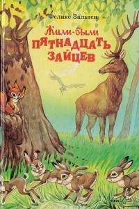 Книга Жили-были пятнадцать зайцев