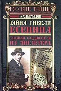 Книга Тайна гибели Есенина. Записки следователя из 