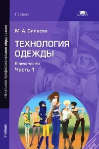 Книга Технология одежды. В 2 частях. Часть 1