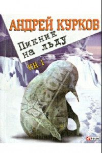 Книга Пикник на льду. Главы 1- 44