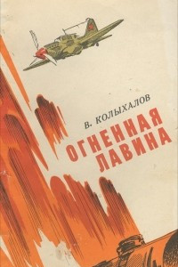 Книга Огненная лавина