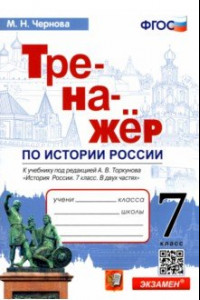 Книга История России. 7 класс. Тренажер к учебнику по ред. А.В. Торкунова. ФГОС