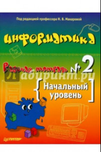 Книга Информатика и ИКТ. Рабочая тетрадь № 2. Начальный уровень