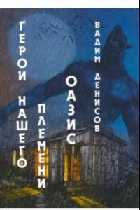 Книга Герои нашего племени. Книга 3. Оазис