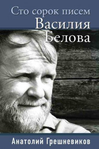 Книга Сто сорок писем Василия Белова