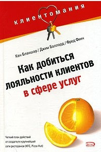 Книга Как добиться лояльности клиентов в сфере услуг