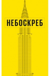 Книга Как построен небоскреб
