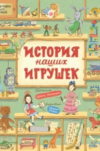 Книга История наших игрушек