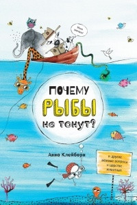 Книга Почему рыбы не тонут?