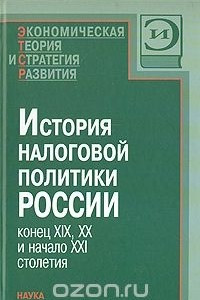 Книга История налоговой политики России. Конец XIX, XX и начало XXI столетия