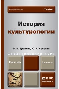 Книга История культурологии 4-е изд. , пер. и доп. Учебник для академического бакалавриата