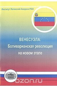 Книга Венесуэла. Боливарианская революция на новом этапе