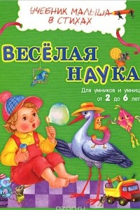 Книга Веселая наука. Для умников и умниц от 2 до 6 лет