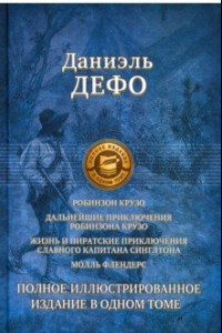 Книга Робинзон Крузо. Дальнейшие приключения Робинзона Крузо. Полное иллюстрированное издание