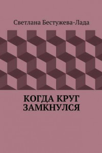 Книга Когда круг замкнулся