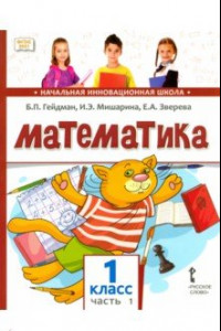 Книга Математика. 1 класс. Учебное пособие. В 2-х частях. ФГОС