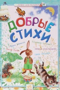 Книга Добрые стихи