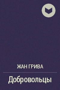 Книга Добровольцы