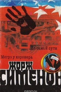 Книга До самой сути. Мегрэ у коронера