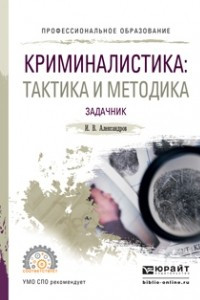 Книга Криминалистика: тактика и методика. Задачник. Учебное пособие для СПО