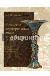 Книга Китайские перегородчатые эмали XV - первой трети XX века. Собрание Государственного музея Востока