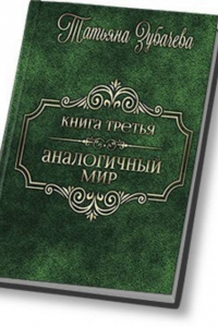 Книга Аналогичный мир 3