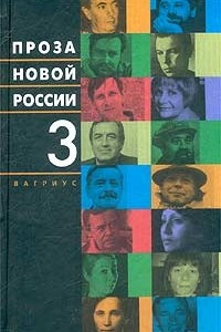 Книга Проза новой России. Том 3