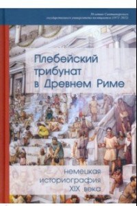 Книга Плебейский трибунат в Древнем Риме. Немецкая историография XIX века