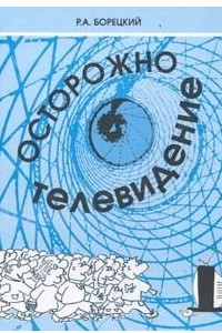 Книга Осторожно, телевидение!