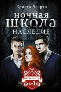 Книга Ночная Школа. Наследие