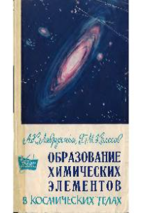 Книга Образование химических элементов в космических телах 1